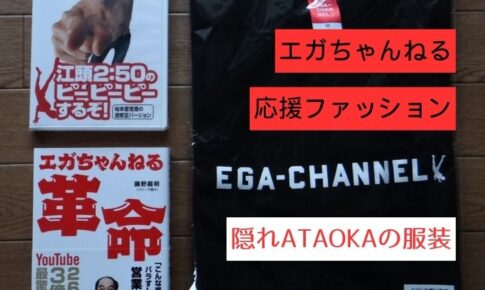 記事のアイキャッチ「エガちゃん応援ファッション 隠れATAOKAの服装」とかいてあります。