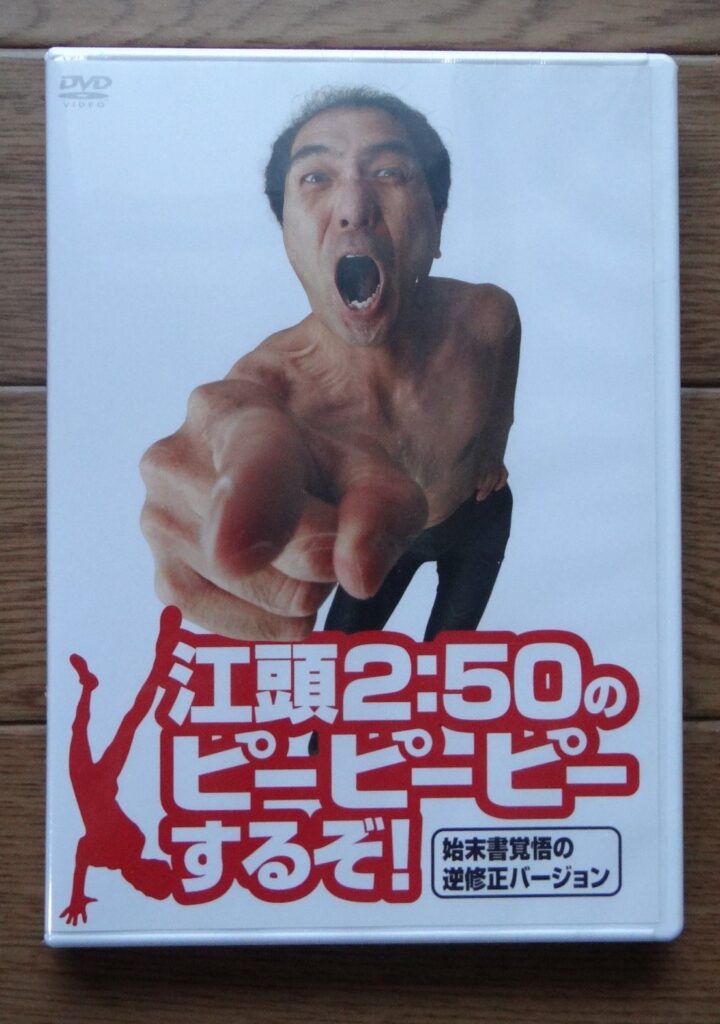 江頭2:50のピーピーピーするぞ! 始末書覚悟の逆修正バージョン [DVD]