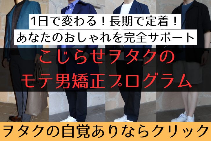 こじらせヲタクのモテ男矯正プログラムの紹介