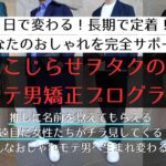 商品紹介のイメージ画像です。「1日で変わる！長期で定着！あなたのおしゃれを完全サポート！ こじらせヲタクのモテ男矯正プログラム 推しに名前を覚えてもらえる 遠目に女性たちがチラチラ見てくる そんなモテ男に生まれ変わる」と書かれています。