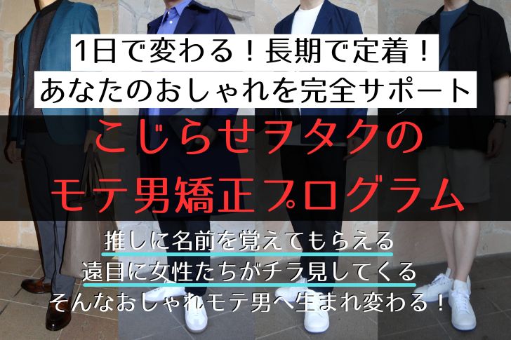 商品紹介のイメージ画像です。「1日で変わる！長期で定着！あなたのおしゃれを完全サポート！ こじらせヲタクのモテ男矯正プログラム 推しに名前を覚えてもらえる 遠目に女性たちがチラチラ見てくる そんなモテ男に生まれ変わる」と書かれています。